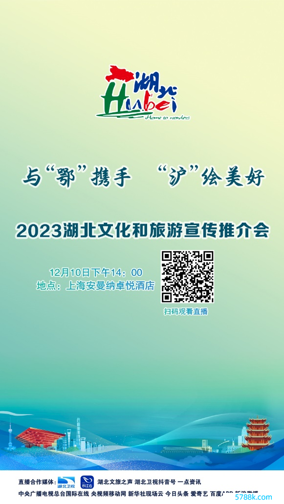 与“鄂”联袂 “ 沪”绘好意思好 2023湖北文化和旅游宣传推介会（上海站）行将启程