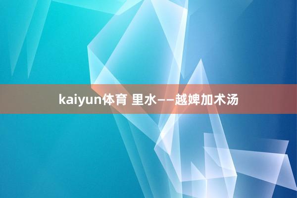 kaiyun体育 里水——越婢加术汤