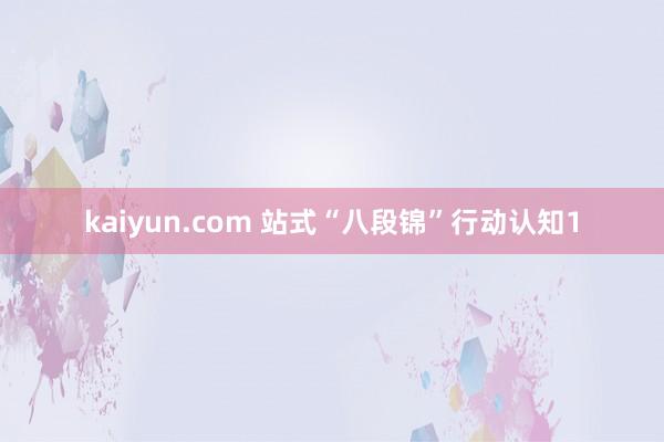 kaiyun.com 站式“八段锦”行动认知1