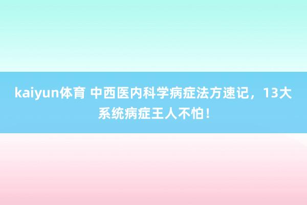 kaiyun体育 中西医内科学病症法方速记，13大系统病症王人不怕！