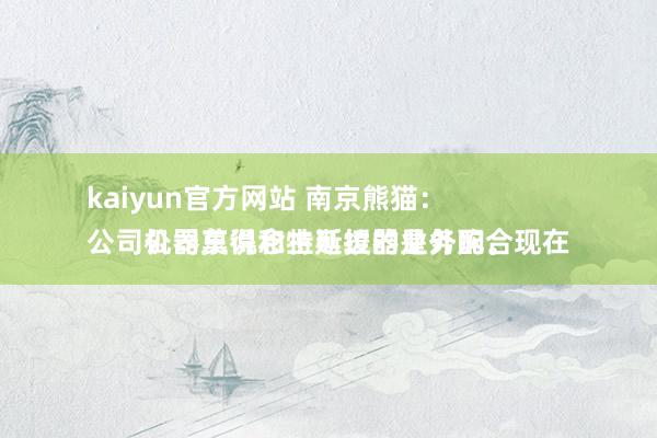 kaiyun官方网站 南京熊猫：
公司机器东说念主延缓器是外购。现在公司莫得和特斯拉的业务配合