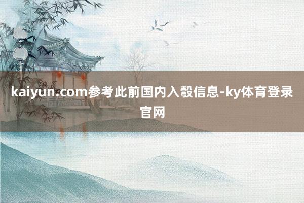 kaiyun.com参考此前国内入彀信息-ky体育登录官网