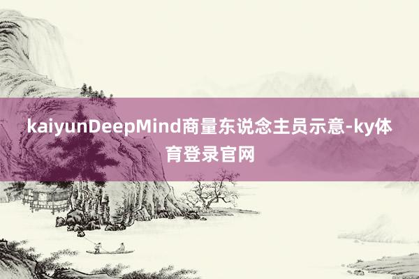 kaiyunDeepMind商量东说念主员示意-ky体育登录官网