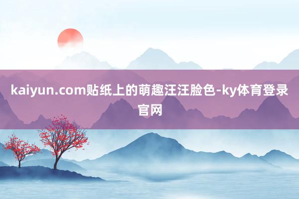 kaiyun.com贴纸上的萌趣汪汪脸色-ky体育登录官网