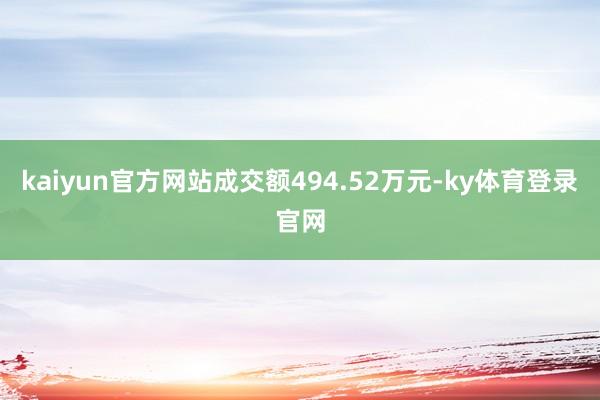 kaiyun官方网站成交额494.52万元-ky体育登录官网