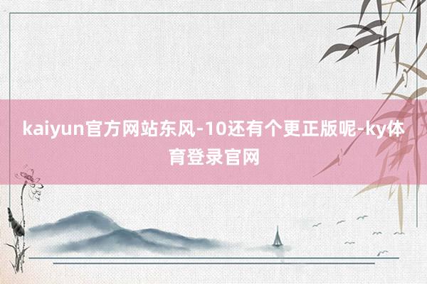 kaiyun官方网站东风-10还有个更正版呢-ky体育登录官网