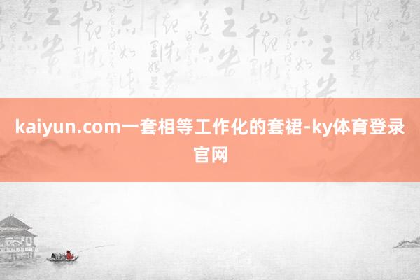 kaiyun.com一套相等工作化的套裙-ky体育登录官网