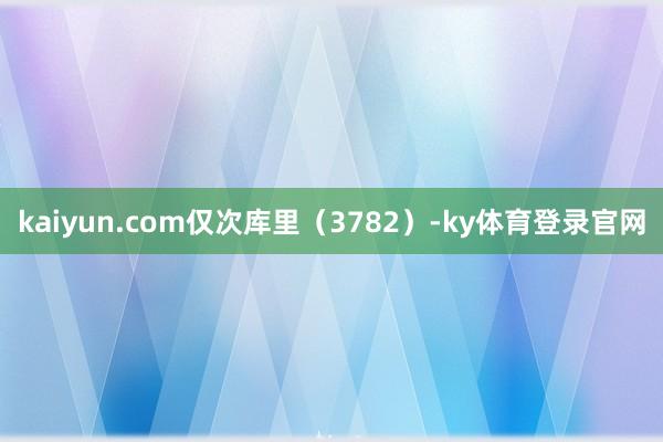 kaiyun.com仅次库里（3782）-ky体育登录官网