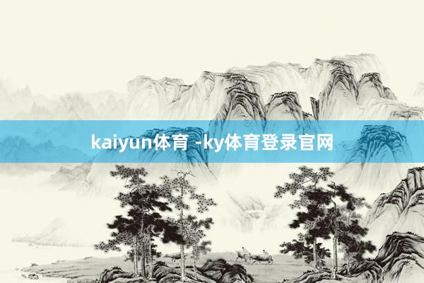 kaiyun体育 -ky体育登录官网