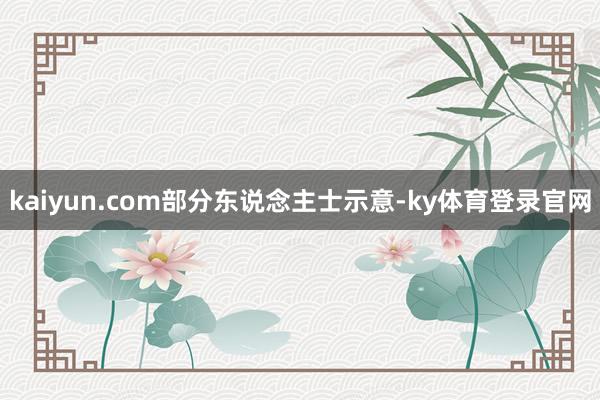 kaiyun.com　　部分东说念主士示意-ky体育登录官网