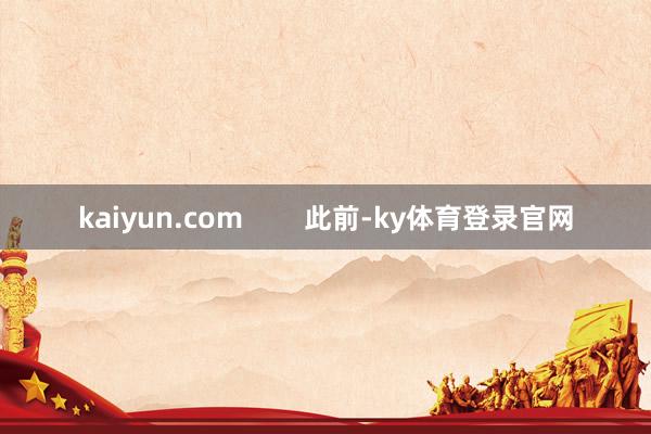 kaiyun.com        此前-ky体育登录官网