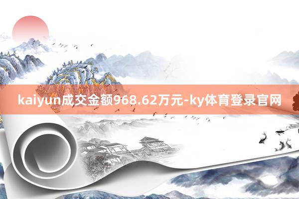 kaiyun成交金额968.62万元-ky体育登录官网