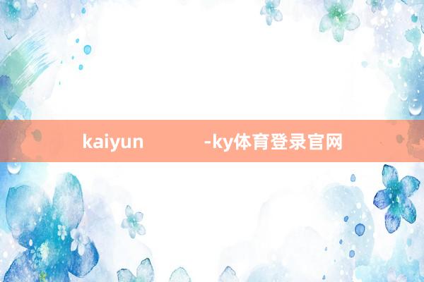 kaiyun            -ky体育登录官网