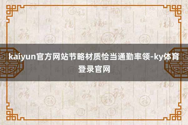 kaiyun官方网站节略材质恰当通勤率领-ky体育登录官网