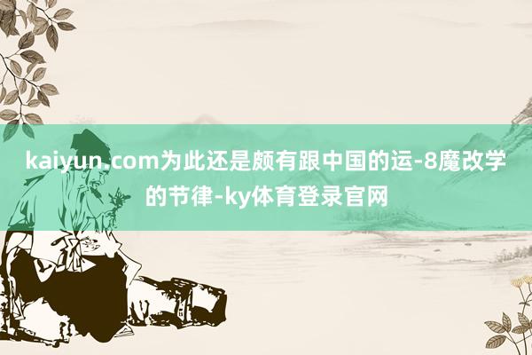 kaiyun.com为此还是颇有跟中国的运-8魔改学的节律-ky体育登录官网