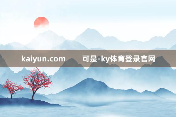 kaiyun.com        可是-ky体育登录官网